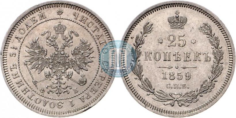 Фото 25 копеек 1859 года СПБ-ФБ 