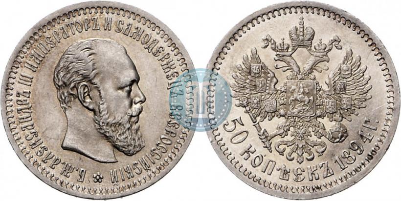 Picture 50 kopecks 1894 year (АГ) 