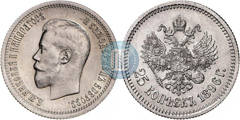 Фото 25 копеек 1896 года  