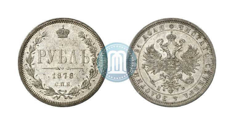 Фото 1 рубль 1878 года СПБ-НФ 