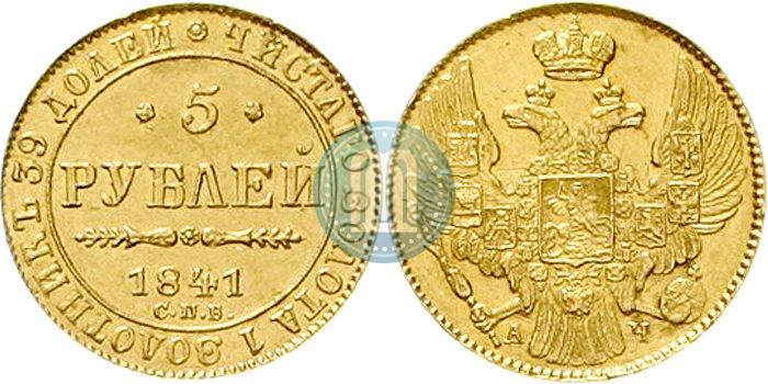 Фото 5 рублей 1841 года СПБ-АЧ 