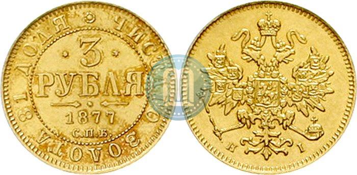 Фото 3 рубля 1877 года СПБ-НІ 