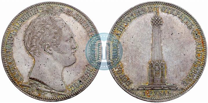 Фото 1 рубль 1839 года Н. CUBE F. "В память открытия памятника-часовни на Бородинском поле"