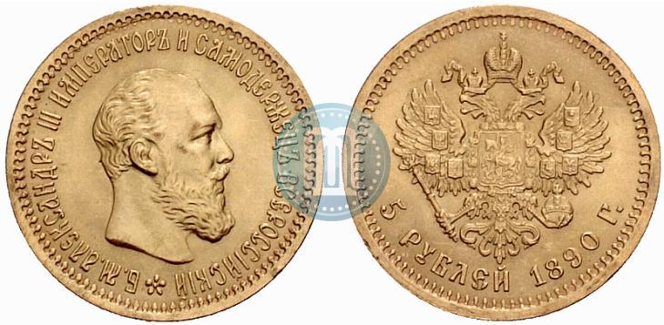 Фото 5 рублей 1890 года (АГ) 