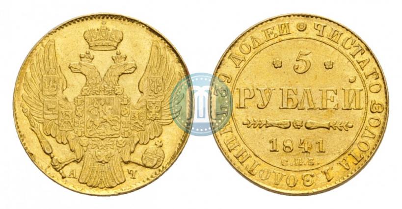 Picture 5 roubles 1841 year СПБ-АЧ 