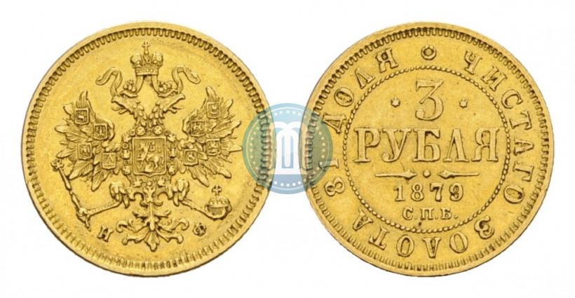 Picture 3 roubles 1879 year СПБ-НФ 