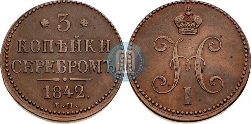 Picture 3 kopecks 1842 year ЕМ 