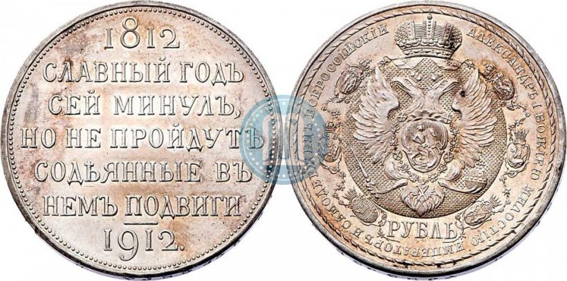 Фото 1 рубль 1912 года (ЭБ) "В память 100-летия Отечественной  войны 1812"