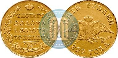 Picture 5 roubles 1829 year СПБ-ПД 