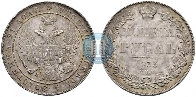 Picture 1 rouble 1833 year СПБ-НГ 