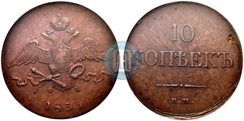 Picture 10 kopecks 1833 year ЕМ-ФХ 
