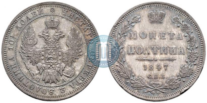 Фото Полтина 1847 года СПБ-ПА 