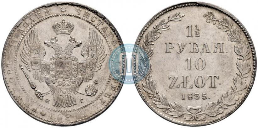 Фото 1,5 рубля - 10 злотых 1835 года НГ 