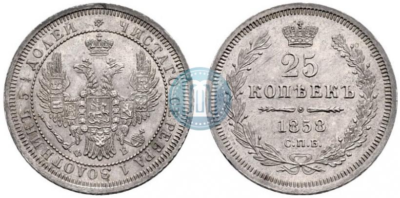 Фото 25 копеек 1858 года СПБ-ФБ 