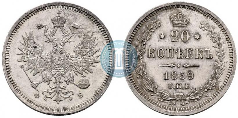Picture 20 kopecks 1859 year СПБ-ФБ 