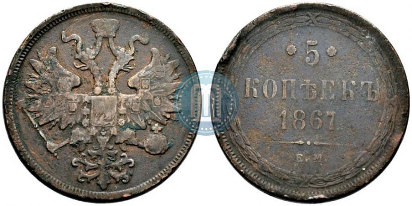 Фото 5 копеек 1867 года ЕМ "Тип 1860-1866"