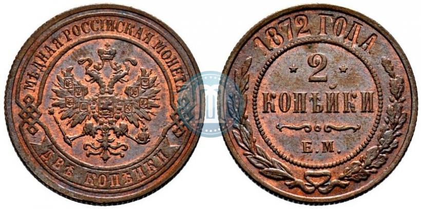 Фото 2 копейки 1872 года ЕМ 