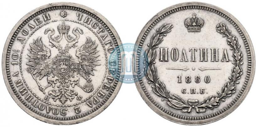 Фото Полтина 1880 года СПБ-НФ 