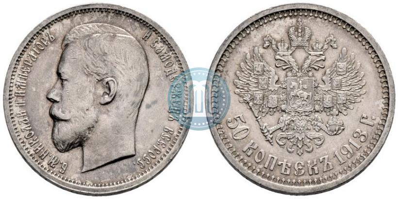Фото 50 копеек 1913 года (ВС) 