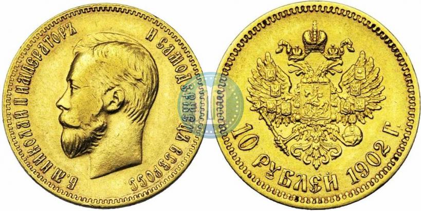 Picture 10 roubles 1902 year (АР) 
