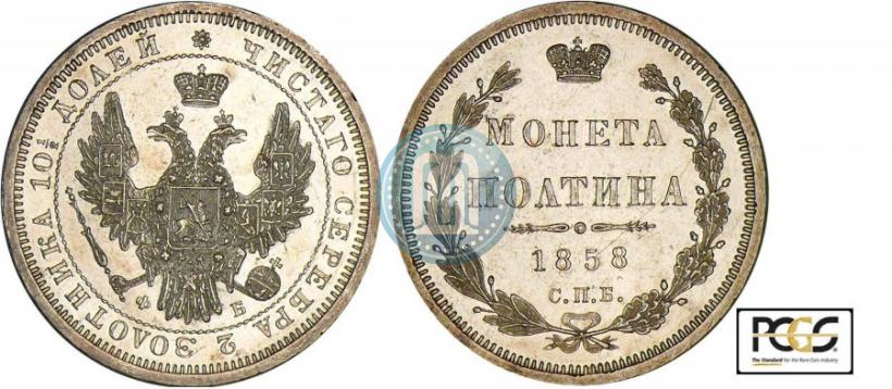 Picture Poltina 1858 year СПБ-ФБ 