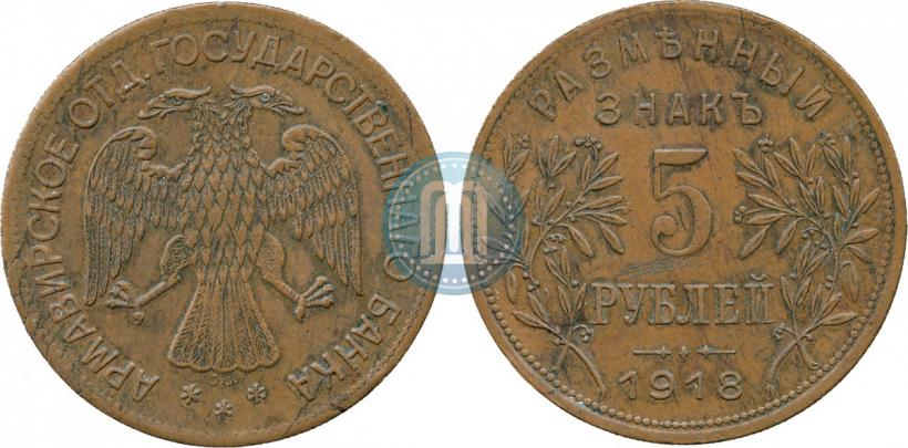 Фото 5 рублей 1918 года IЗ 