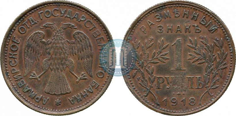 Фото 1 рубль 1918 года IЗ 