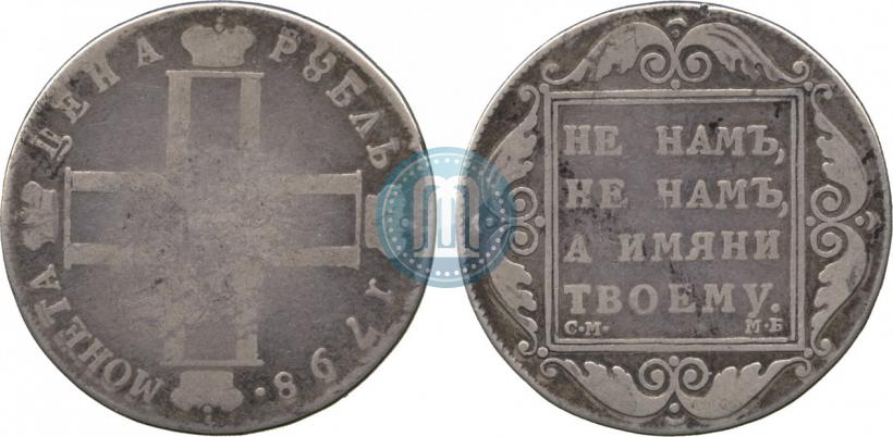 Picture 1 rouble 1798 year СМ-МБ 