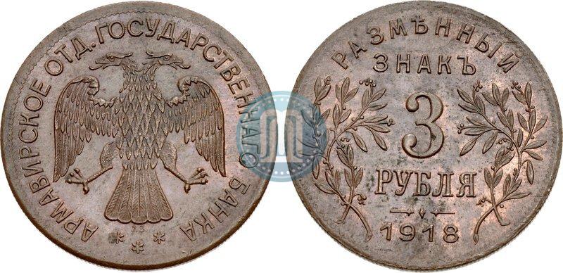 Picture 3 roubles 1918 year IЗ 