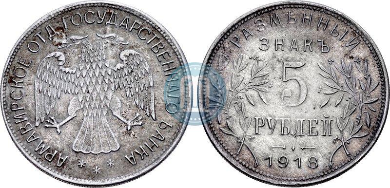 Фото 5 рублей 1918 года IЗ 