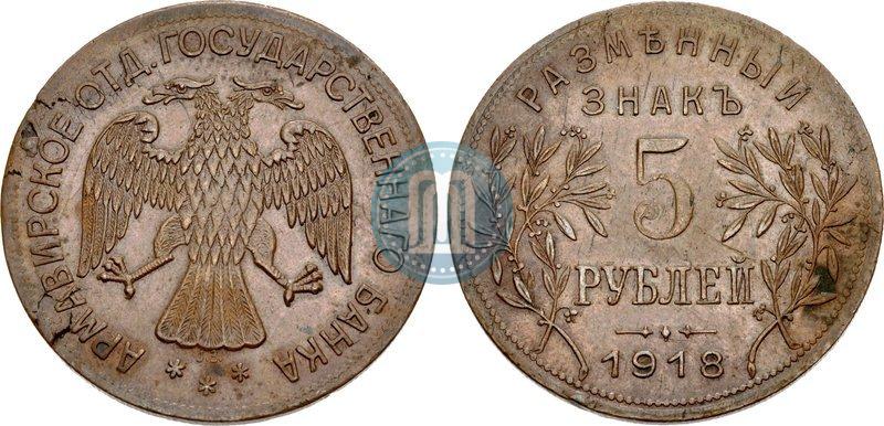 Picture 5 roubles 1918 year IЗ 