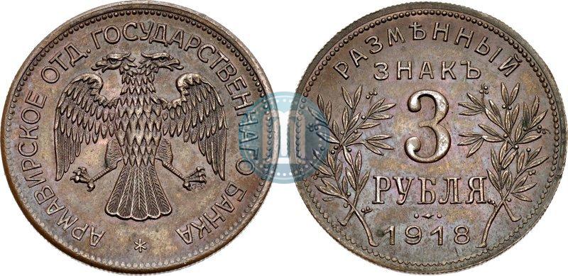 Picture 3 roubles 1918 year IЗ 