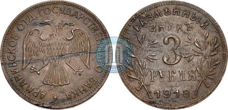 Picture 3 roubles 1918 year IЗ 