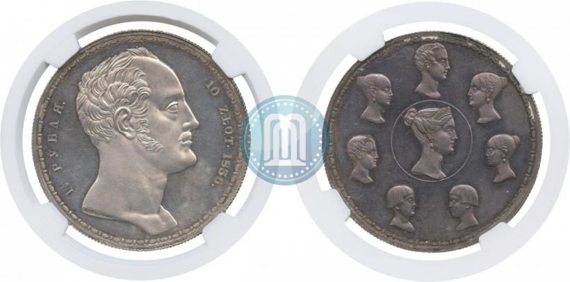 Фото 1,5 рубля - 10 злотых 1836 года П.У. "Семейный"