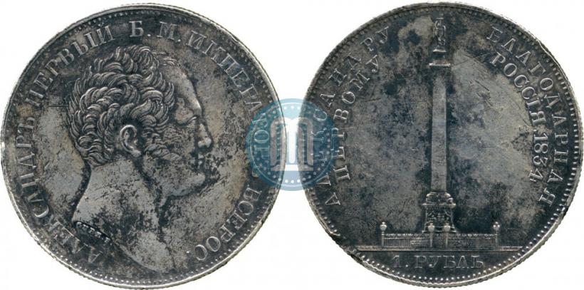 Фото 1 рубль 1834 года GUBE F. "В память открытия Александровской колонны"