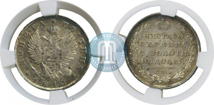 Фото Полтина 1813 года СПБ-ПС 