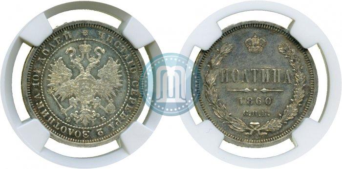Фото Полтина 1860 года СПБ-ФБ 