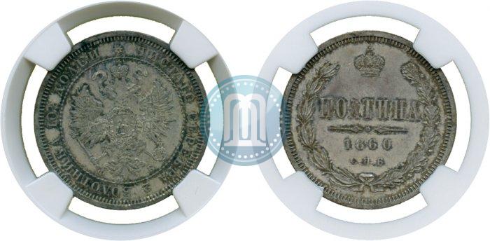 Фото Полтина 1860 года СПБ-ФБ 