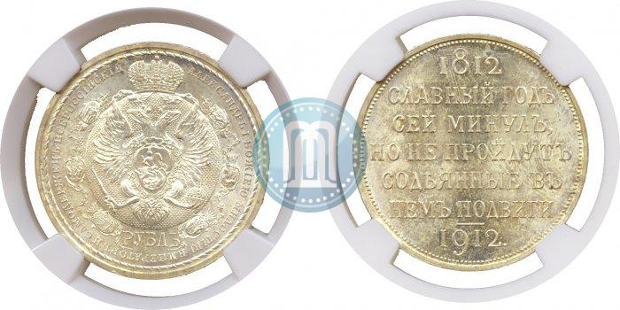 Фото 1 рубль 1912 года (ЭБ) "В память 100-летия Отечественной  войны 1812"