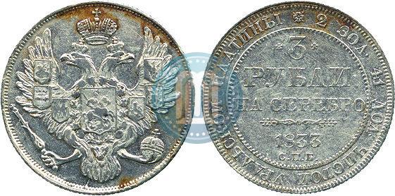 Фото 3 рубля 1833 года СПБ 