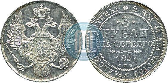Фото 3 рубля 1837 года СПБ 