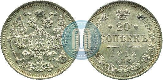 Picture 20 kopecks 1914 year СПБ-ВС 