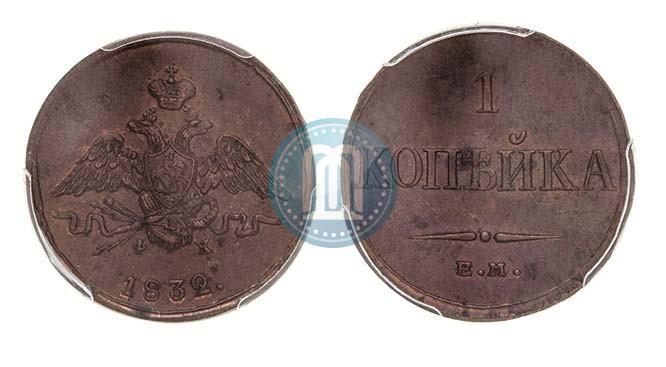 Picture 1 kopeck 1832 year ЕМ-ФХ 
