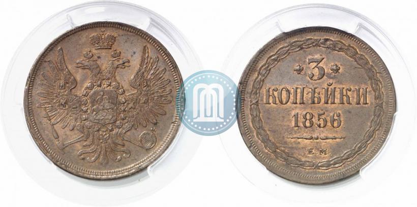 Фото 3 копейки 1856 года ЕМ 