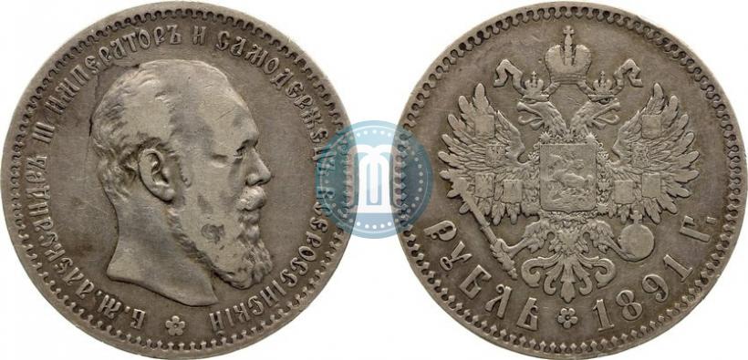 Picture 1 rouble 1891 year (АГ) 