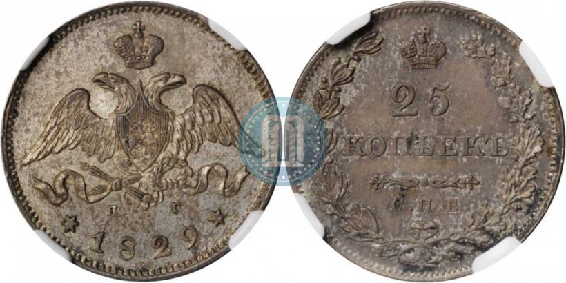 Фото 25 копеек 1829 года СПБ-НГ 