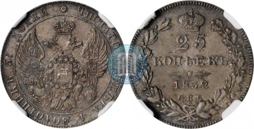 Фото 25 копеек 1832 года СПБ-НГ 