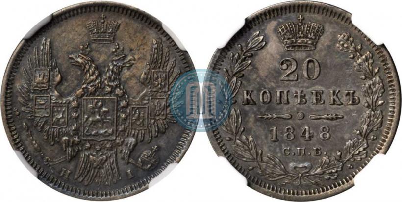 Фото 20 копеек 1848 года СПБ-HI 