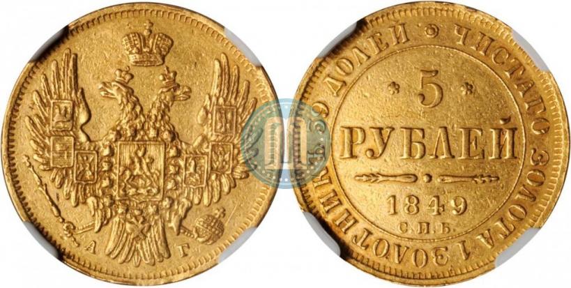 Picture 5 roubles 1849 year СПБ-АГ 