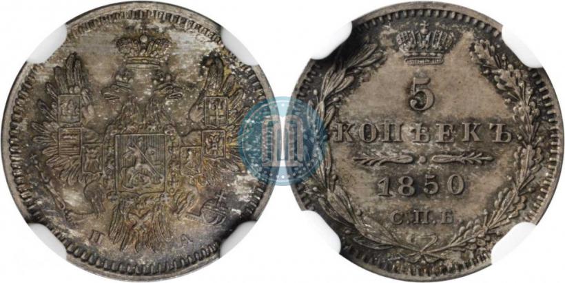 Фото 5 копеек 1850 года СПБ-ПА 
